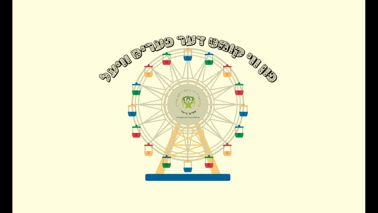 פון ווי קומט דער פעריס וויעל
