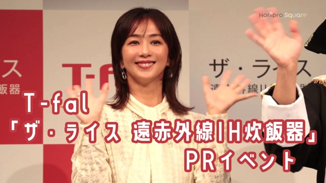 T-fal「ザ・ライス 遠赤外線IH炊飯器」PRイベント