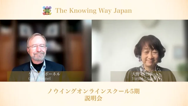 ノウイングオンラインスクール | ノウイング・ウェイ・ジャパン The KnowingWayJapan