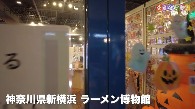 【なるほど根!#18】ラーメン博物館なのにラーメンを売っている訳では無い岩岡館長になるほど根!