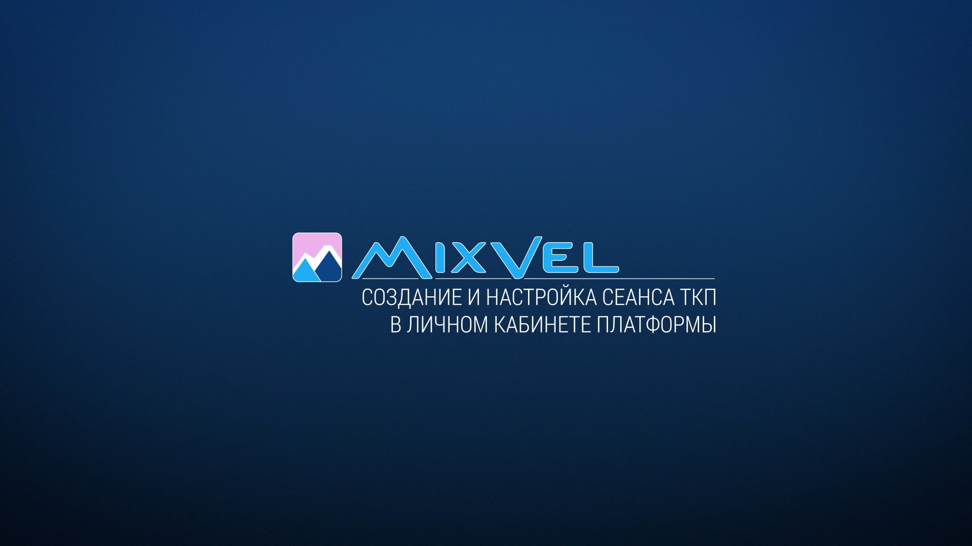 Создание и настройка сеанса ТКП в Личном кабинете платформы MIXVEL ...