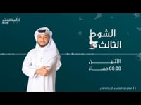 الشوط الثالث  17-10-2022