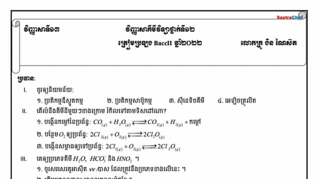 វិញ្ញាសាគីមីវិទ្យា ត្រៀមប្រលងសញ្ញាប័ត្រ មធ្យមសិក្សាទុតិយភូមិ 2022 [វិញ្ញាសាទី 13]