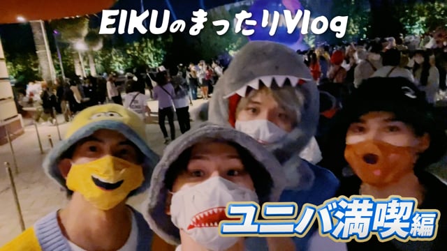 EIKUのまったりVlog「ユニバ満喫編」