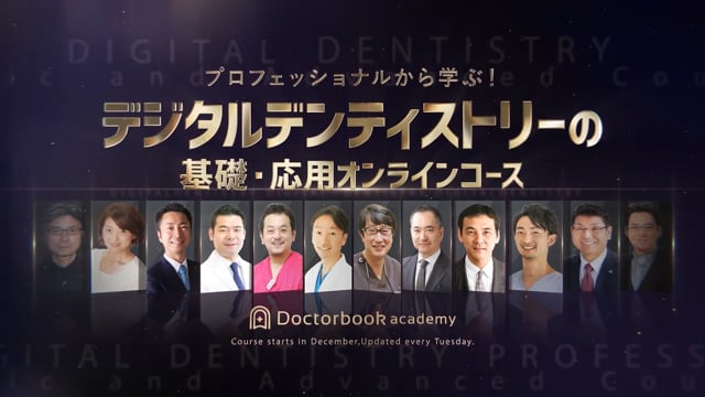 紹介｜プロフェッショナルから学ぶ！デジタルデンティストリーの基礎・応用オンラインコース