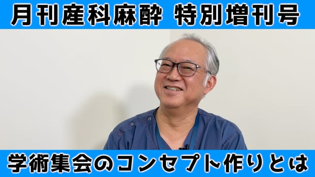 特別増刊号『第126回日本産科麻酔学会学術集会を語るvol.1』