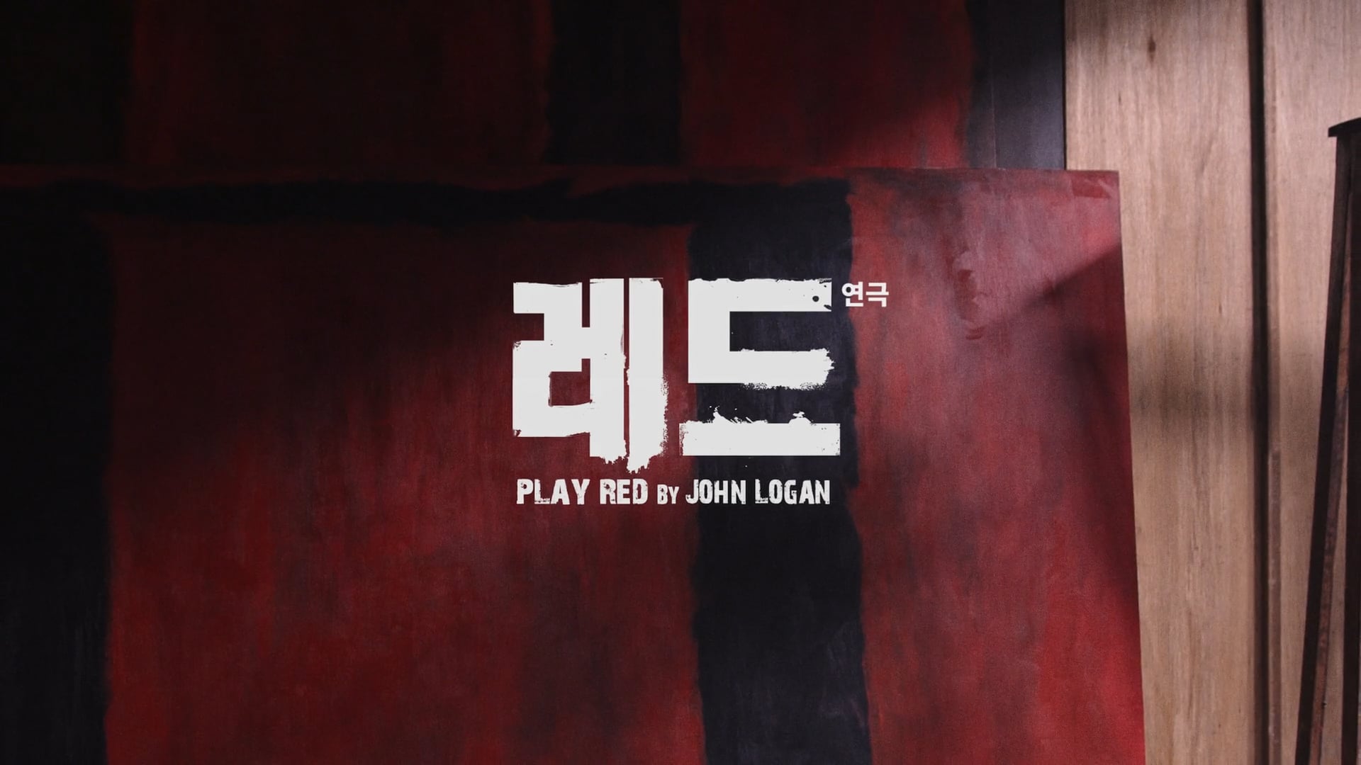 신시컴퍼니 - 연극 "레드"  스팟