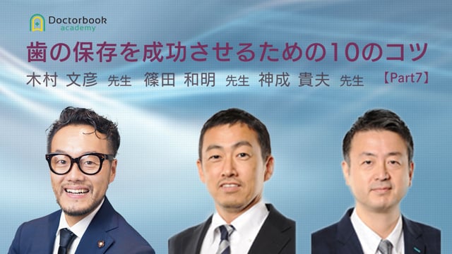 歯の保存を成功させるための10のコツ　質疑応答│木村 文彦先生、篠田 和明先生、神成 貴夫先生 #7