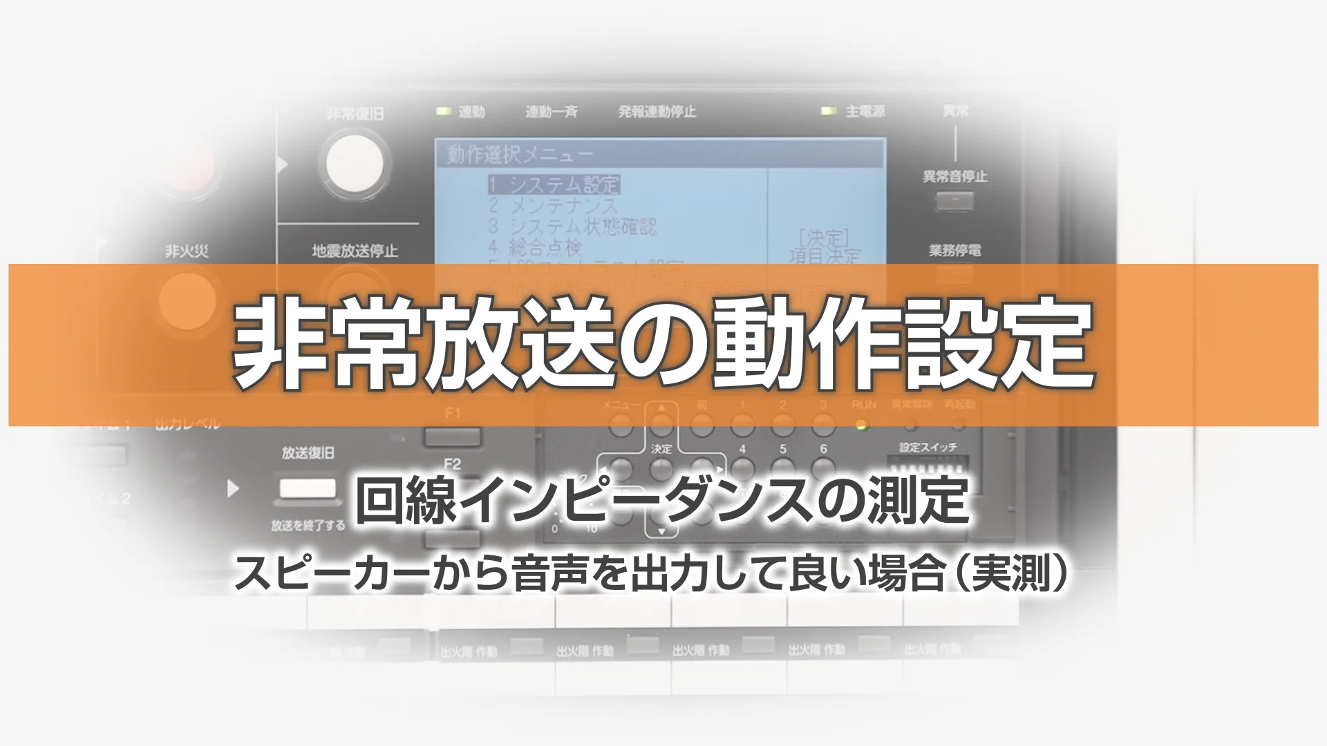FS-2500シリーズ 非常放送設定ガイド | 非常用放送設備 お役立ち