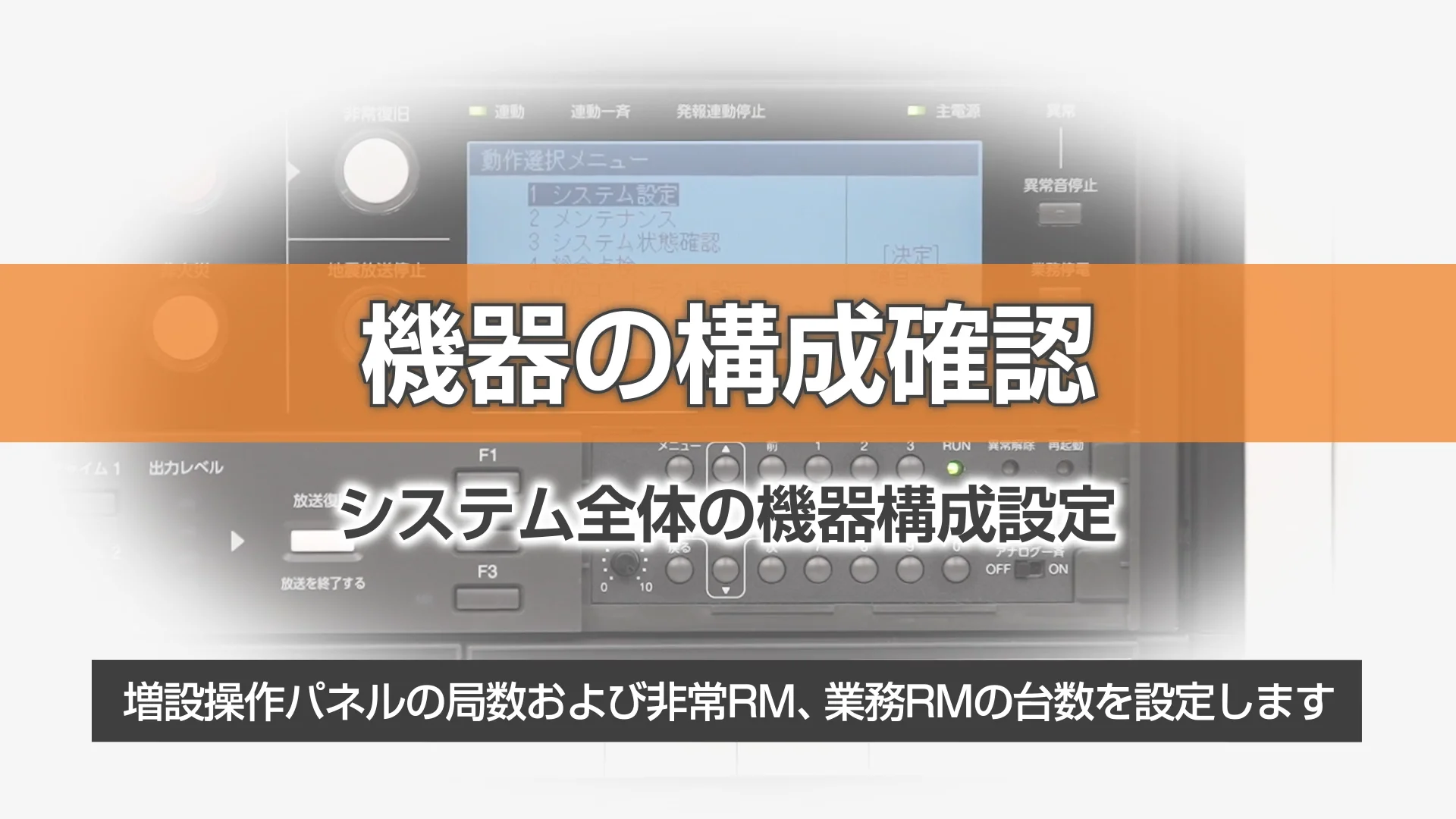 FS-2500シリーズ 非常放送設定ガイド | 非常用放送設備 お役立ち