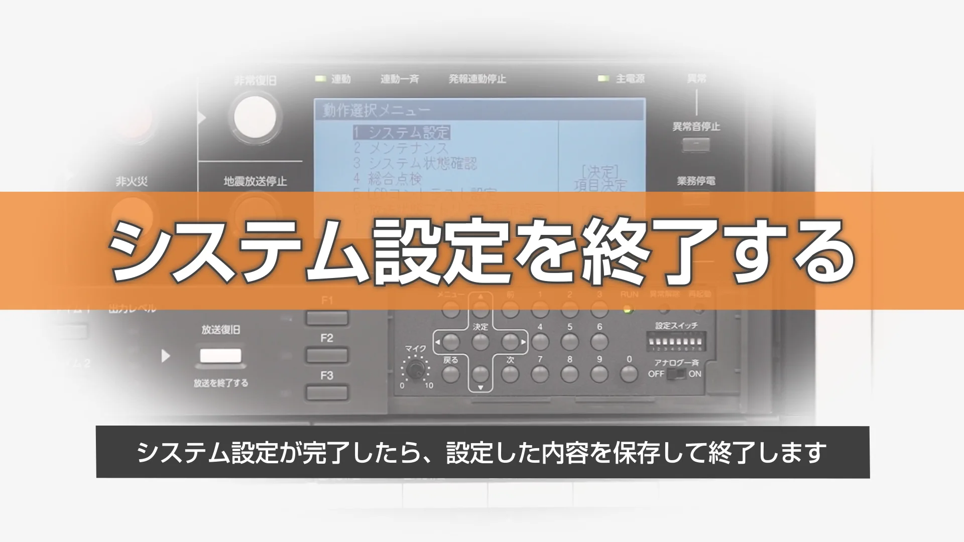 FS-2500シリーズ 非常放送設定ガイド | 非常用放送設備 お役立ち