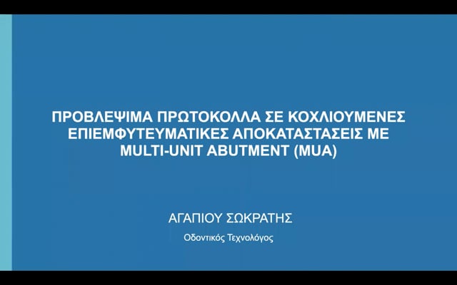 Προβλέψιμα πρωτόκολλα σε κοχλιούμενες επιεμφυτευματικές αποκαταστάσεις με multi-unit abutment.