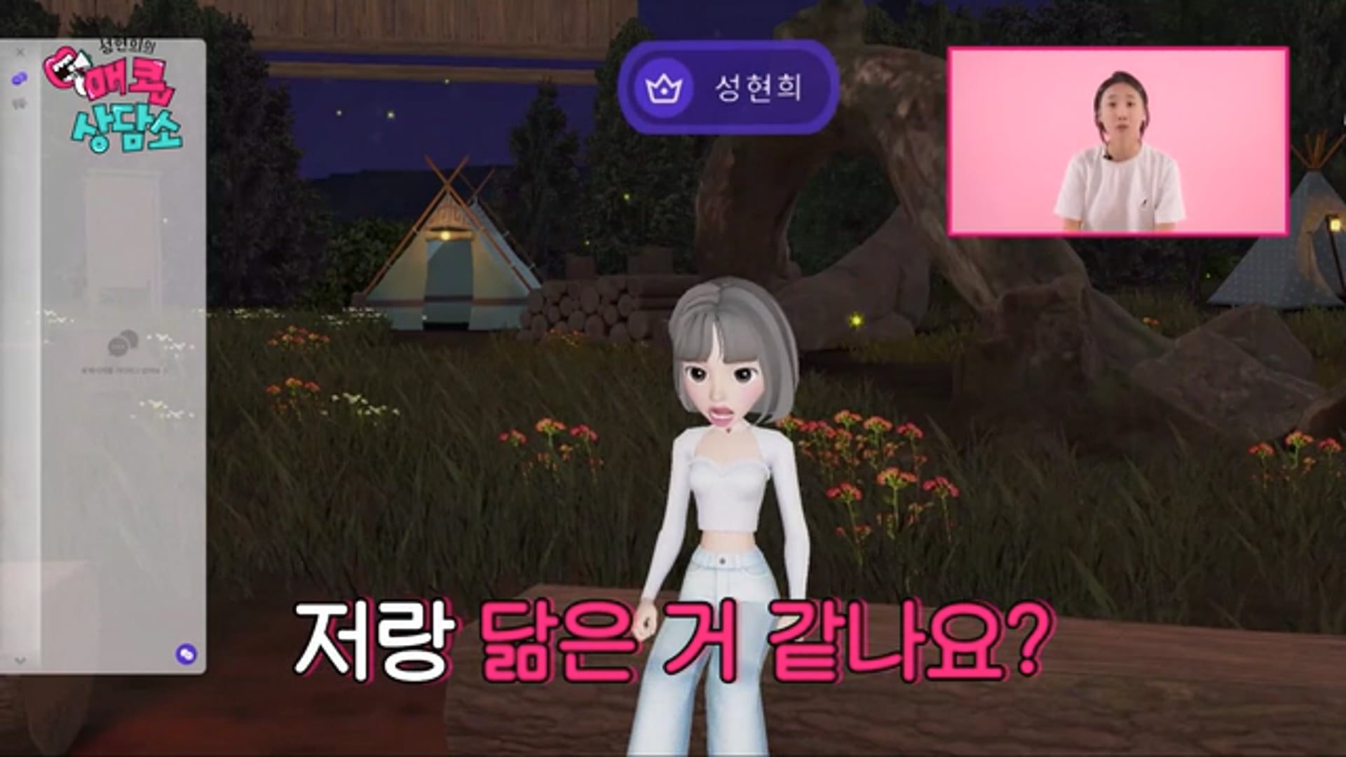 [Contents] 이프랜드 - 성현희의 매콤 상담소 EP1