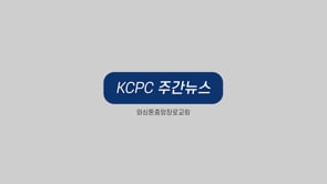 KCPC Life 주간뉴스 | 금요비상기도회 | 49주년 기념 부흥회 | Fall Family Festival | 정기제직회 | 정기공동의회 | 행복한 커피 학교 (10/21/2022)