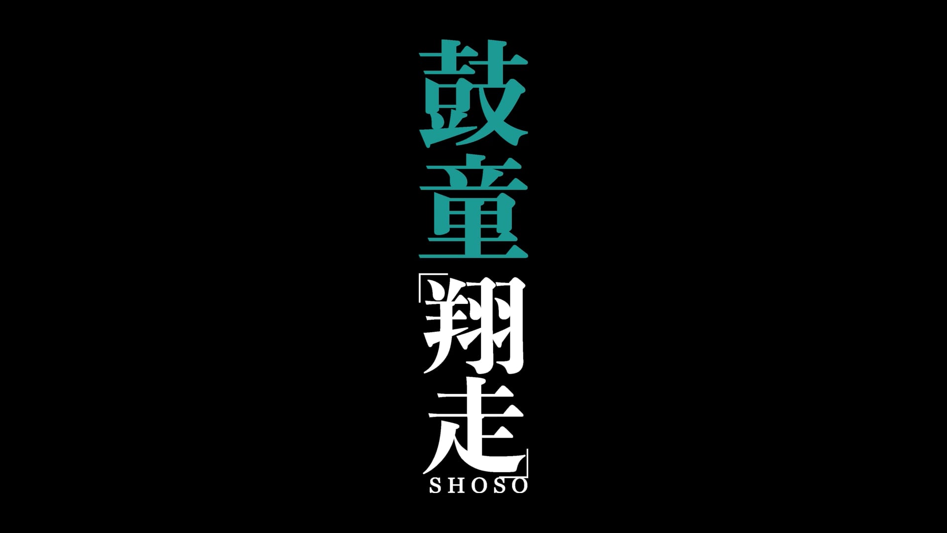 On　Watch　on　Kodo　鼓童「翔走」　Online　Demand　“Shoso”　Vimeo　Vimeo