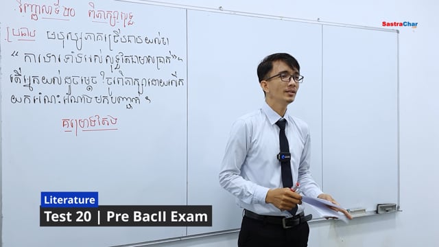 ⁣វិញ្ញាសាទី 20 ៖ ប្រធានពិភាក្សាសុទ្ធ