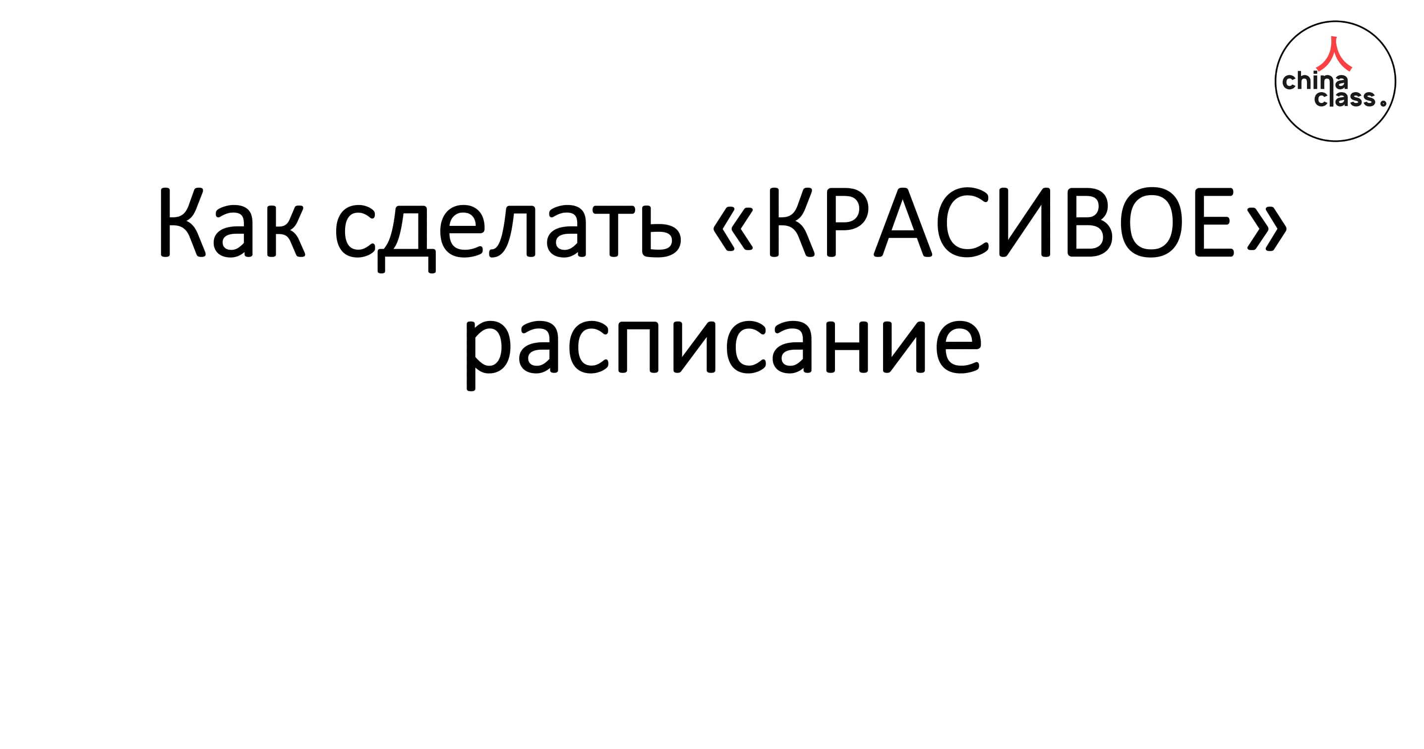 Как сделать красивое расписание on Vimeo