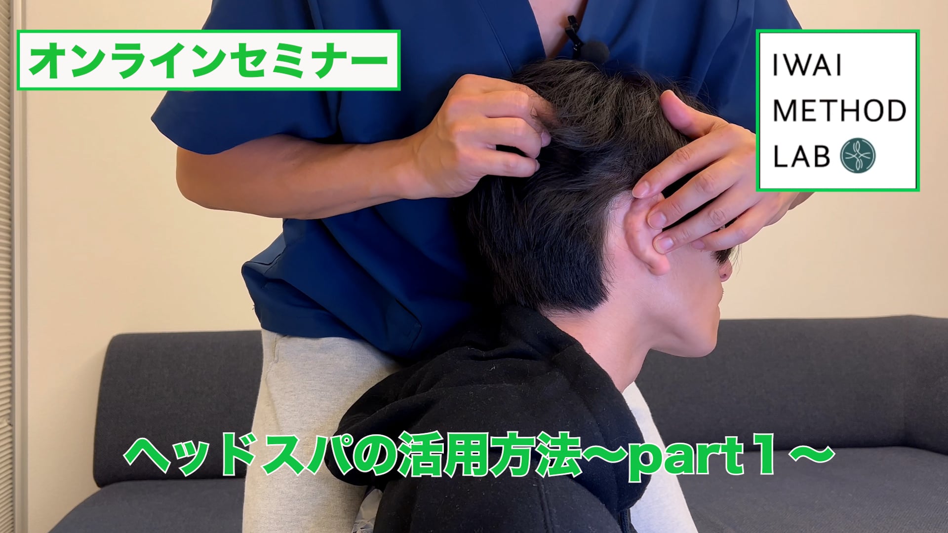 オンライン実技講習：「ヘッドスパの活用方法（part１）」