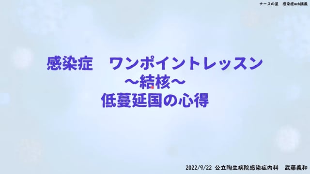 武藤義和先生の感染症ワンポイントレッスン（10）：結核～禎蔓延国の心得～