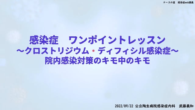 武藤義和先生の感染症ワンポイントレッスン(9)：クロストリジウム・ディフィシル感染症