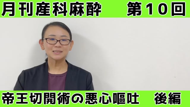 第10回　脊髄幹麻酔下における帝王切開術の悪心嘔吐【後編】