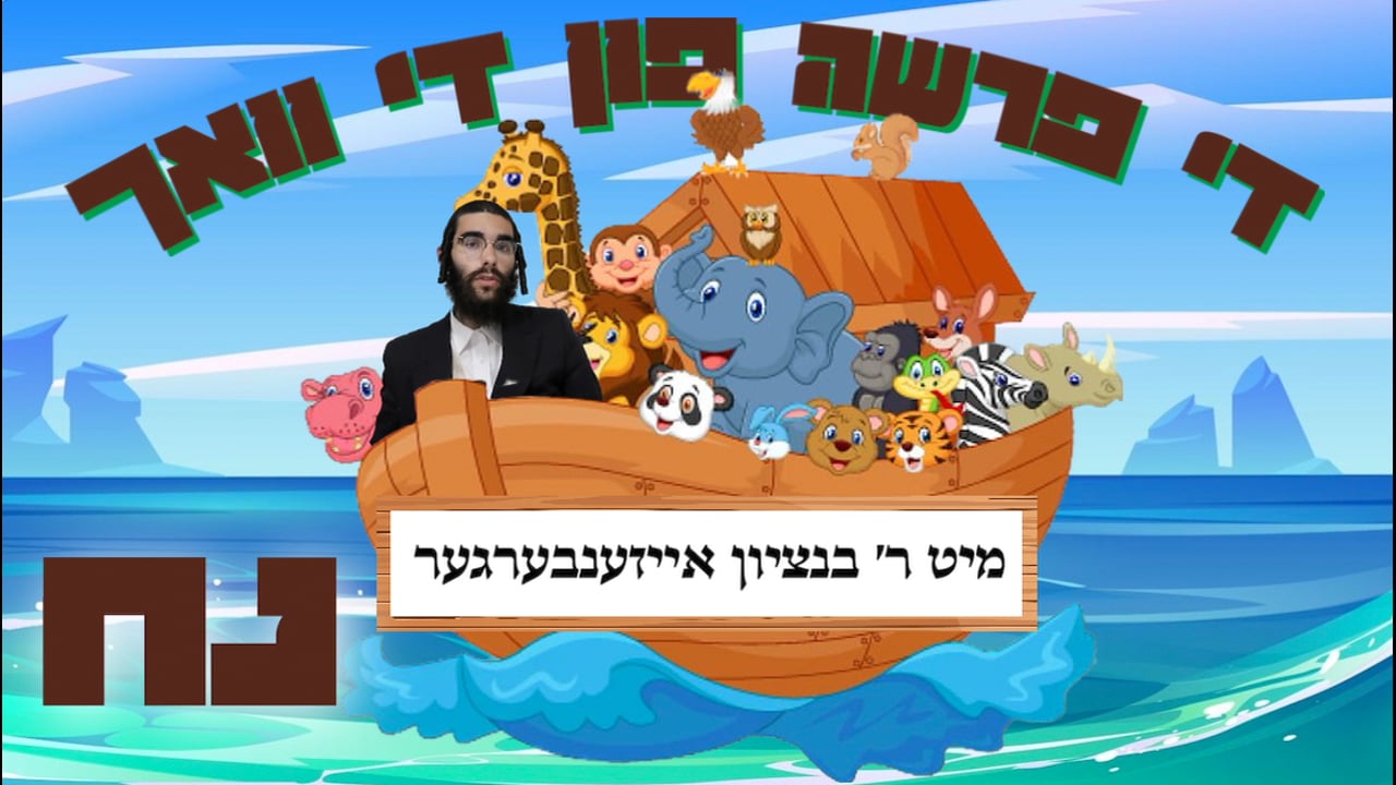די פרשה פין די וואך מיט הרב בנציון אייזענבערגער - פרשת נח