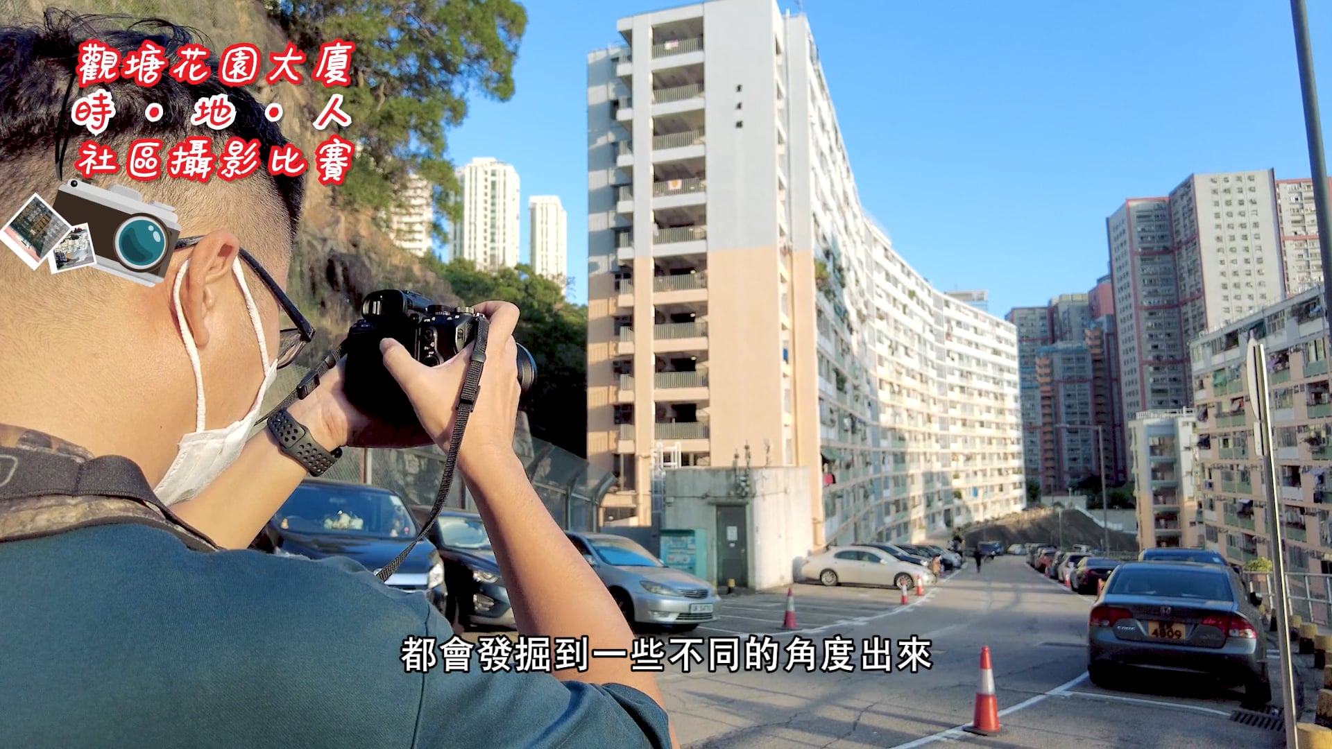 「觀塘花園大廈 時。地。人社區攝影比賽」宣傳片