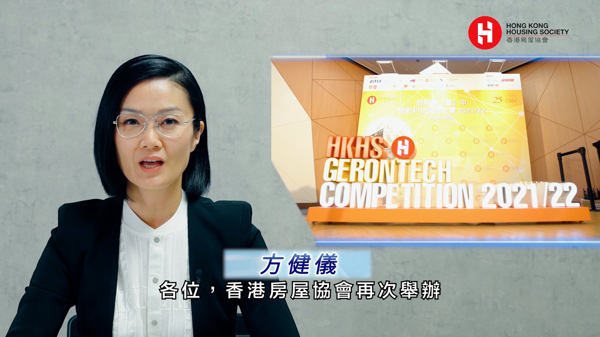 方健儀 X 房協「創科樂『耆』中」樂齡科技設計比賽