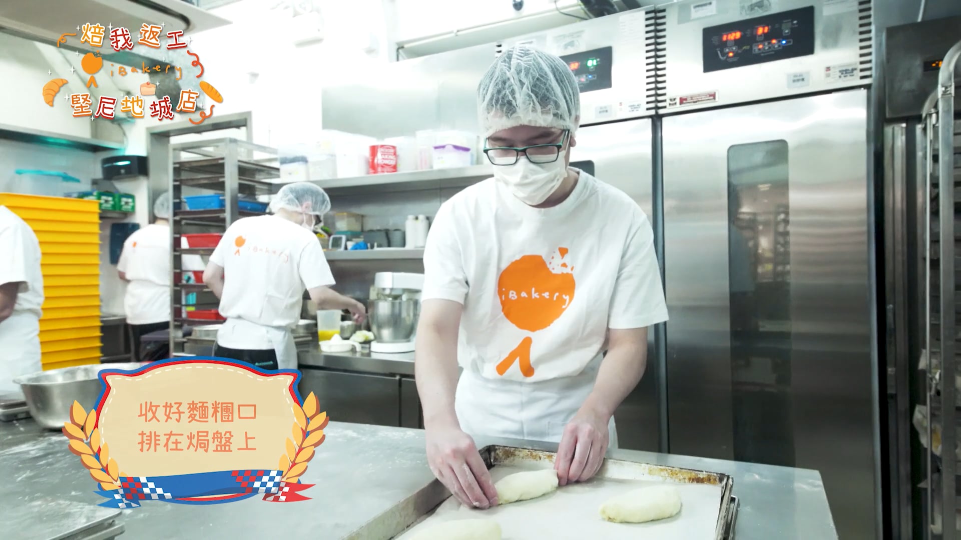 東華三院 iBakery 共融工場 ─ 焙我返工