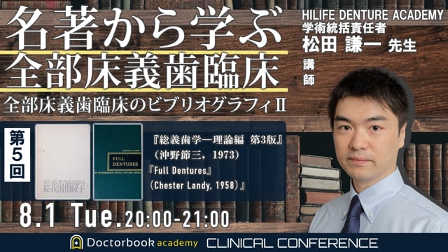 名著から学ぶ全部床義歯臨床　〜全部床義歯臨床のビブリオグラフィ2〜　第５回 『総義歯学—理論編 第3 版』（沖野節三，1973） 『Full Dentures』（Chester Landy, 1958） を読み解く