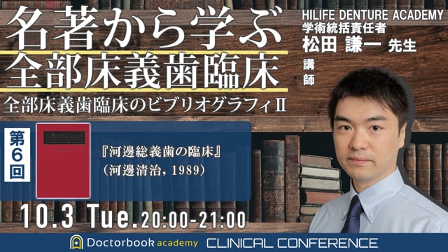 名著から学ぶ全部床義歯臨床　〜全部床義歯臨床のビブリオグラフィ2〜　第６回 『河邊総義歯の臨床』（河邊清治，1989） を読み解く