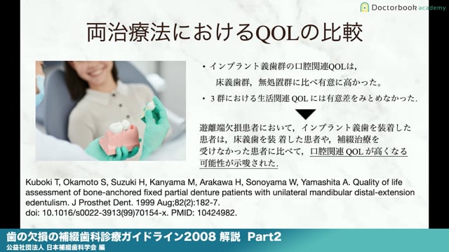 『歯の欠損の補綴歯科診療ガイドライン2008』解説 Part2