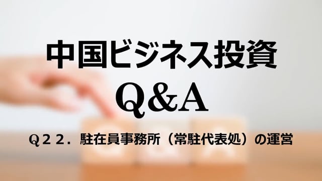 【qa23】Q２２．駐在員事務所（常駐代表処）の運営