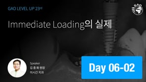 [LEVEL UP 23기 6회차] Implant Loading의 실제 - 김종화 원장