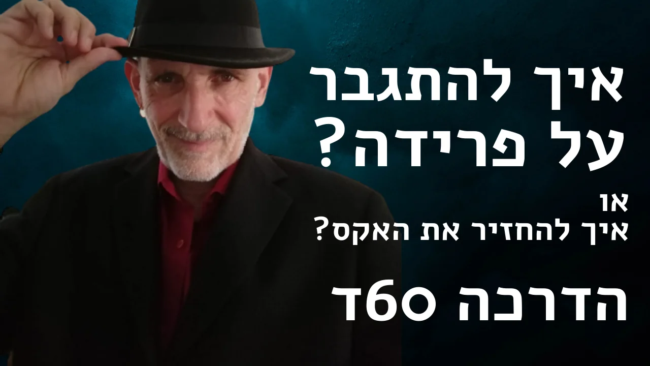 לב שבור - איך להתמודד עם פרידה?