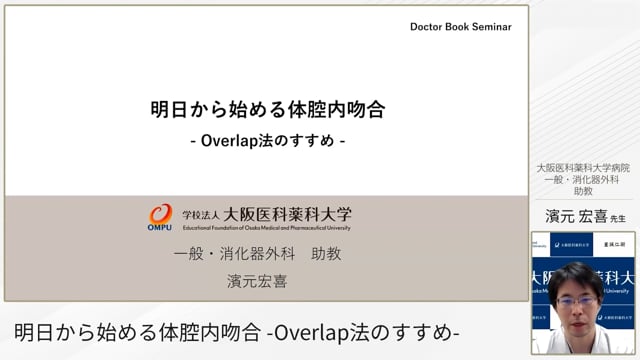 明日から始める体腔内吻合 -Overlap法のすすめ-