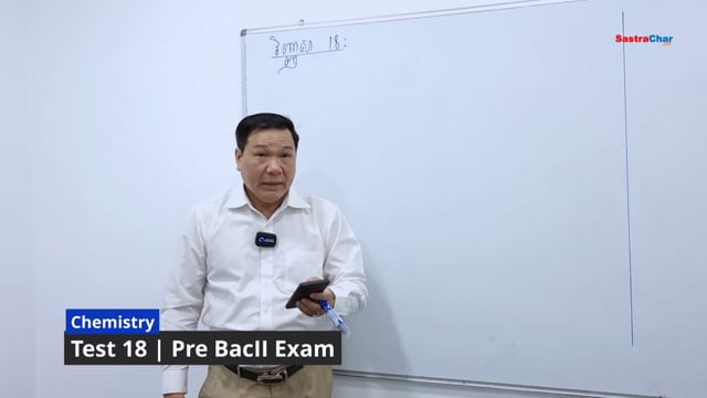 ⁣វិញ្ញាសាគីមីវិទ្យា ត្រៀមប្រលងសញ្ញាប័ត្រ មធ្យមសិក្សាទុតិយភូមិ 2022 [វិញ្ញាសាទី 18]