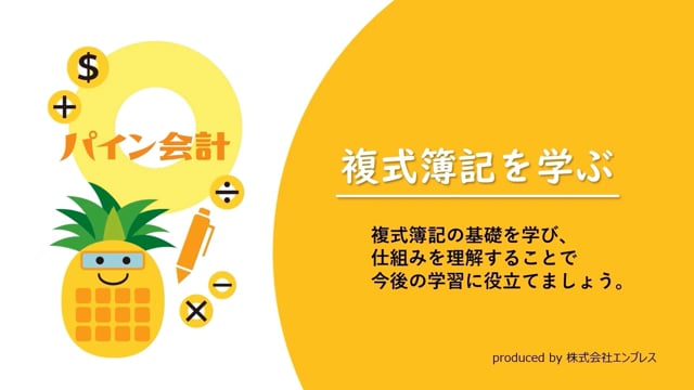 複式簿記を学ぶ