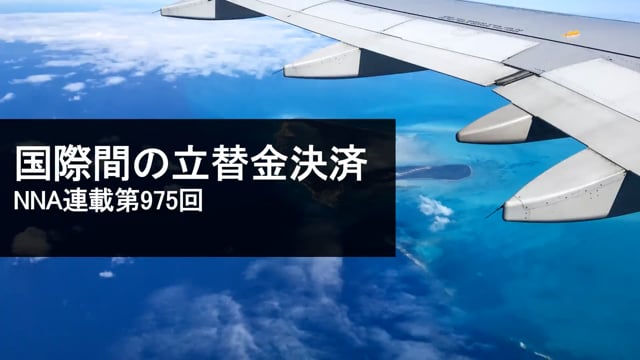 【No.96】国際間の立替金決済