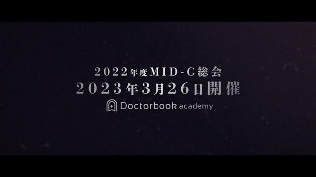 2022年度MID-G総会 〜歯科界の未来への展望〜 開催告知