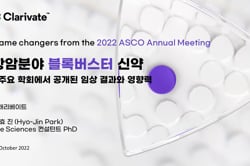 2022-항암분야 블록버스터 신약 (ASCO 2022요약)