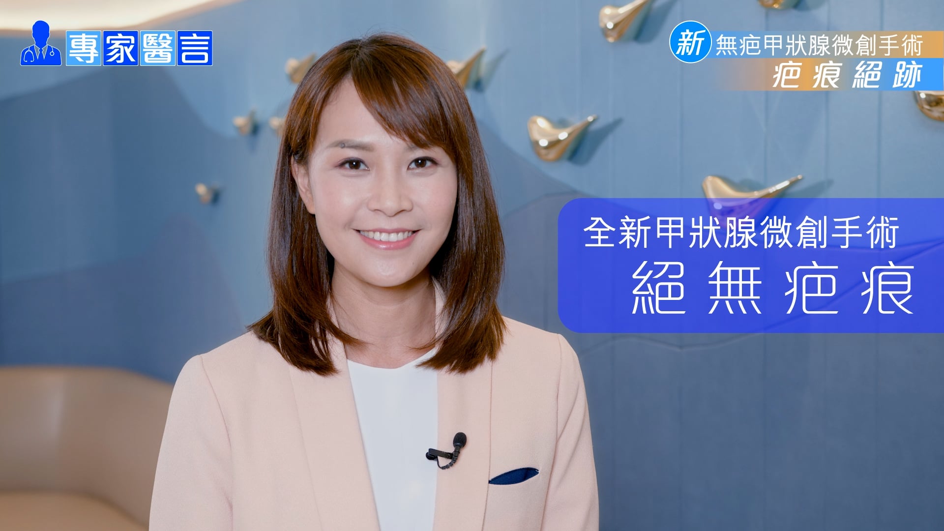 【專家醫言】專訪治療甲狀腺疾病專科醫生（主持：鄭萃雯）