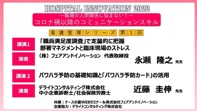 【看護管理シリーズ①】講演２～現場で使える！管理者必須スキル～パワハラ予防の基礎知識と「パワハラ予防カード」の活用