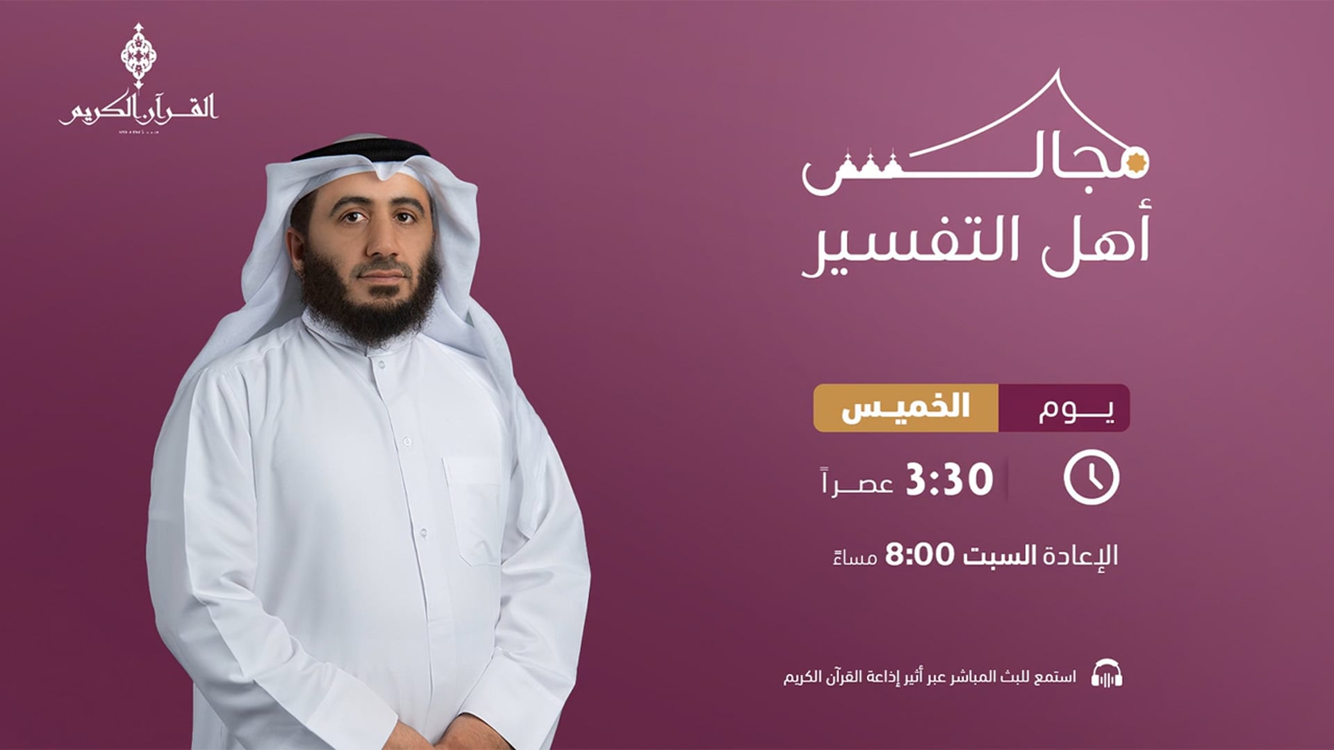 مجالس أهل  التفسير 27-10-2022