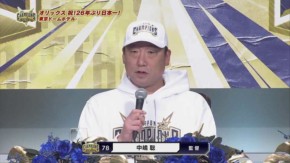 【日本一共同記者会見】バファローズ・中嶋聡監督「もう感謝しかないです。」 2022年10月30日 オリックス・バファローズ