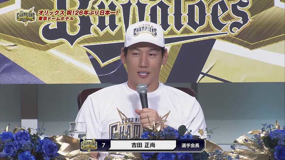 【日本一共同記者会見】バファローズ・吉田正尚 優勝を分けたポイントは…「パっと出てこないですね。」 2022年10月30日 オリックス・バファローズ