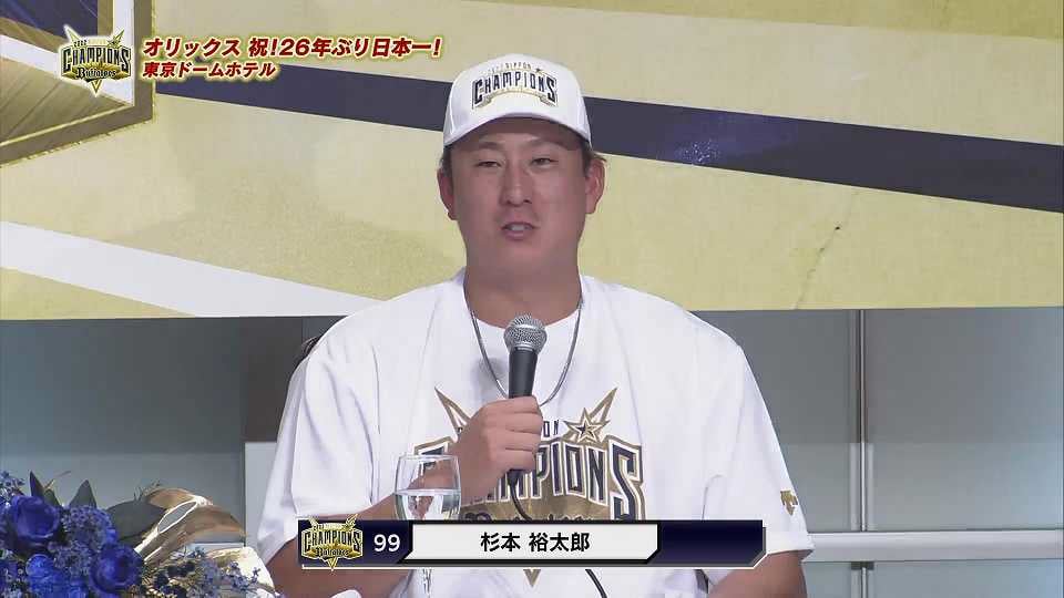 【日本一共同記者会見】バファローズ・杉本裕太郎「MVPをほんまに頂けてびっくりしています。」 2022年10月30日 オリックス・バファローズ