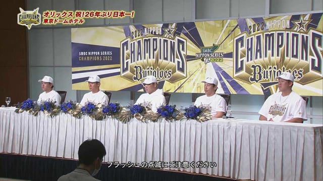 【日本一共同記者会見】26年ぶりの日本一に輝いたオリックスの共同記者会見をノーカットでお届け!! 2022年10月30日 オリックス・バファローズ
