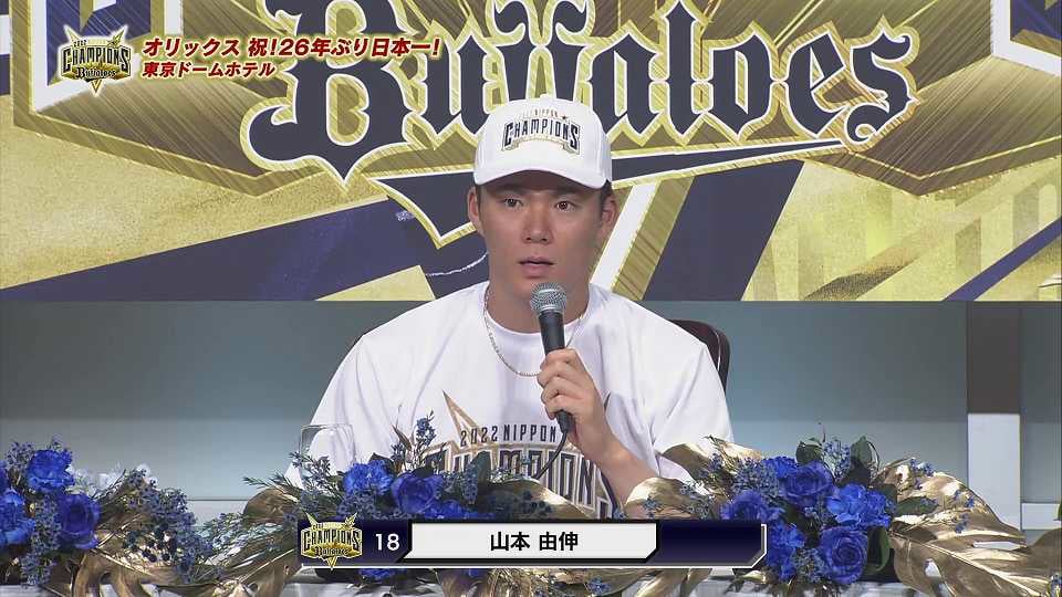 【日本一共同記者会見】バファローズ・山本由伸「リベンジできる舞台で、日本一に向けてチーム一丸で戦えた。」 2022年10月30日 オリックス・バファローズ