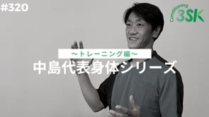 中島代表からだシリーズ〜トレーニング編〜